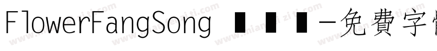 FlowerFangSong 標準體字体转换